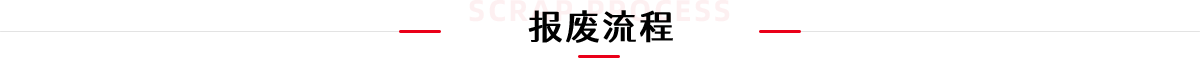 报废流程